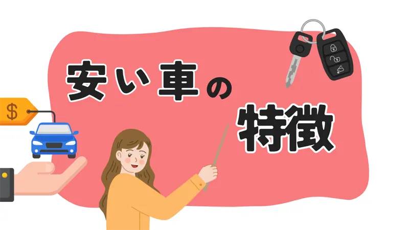 【初心者向け】安い車の特徴は?