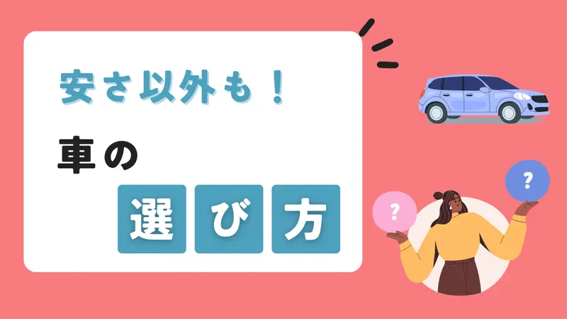 安さ以外も重要!車の選び方