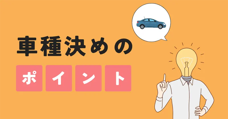 車種決めのポイント