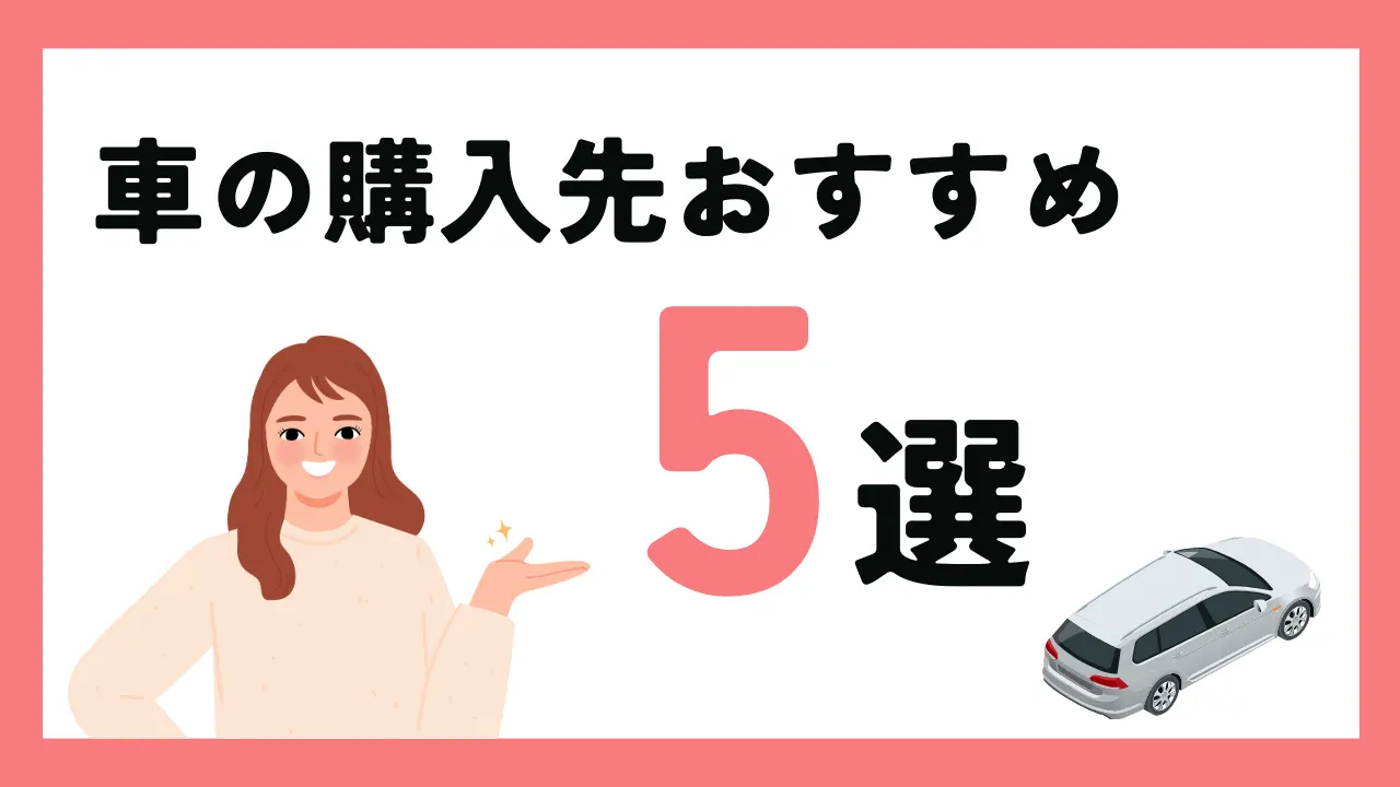 車の購入先おすすめ5選
