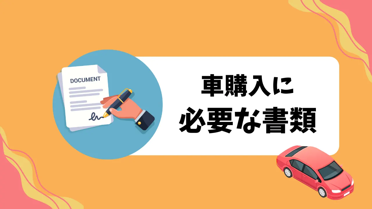 車購入に必要な書類