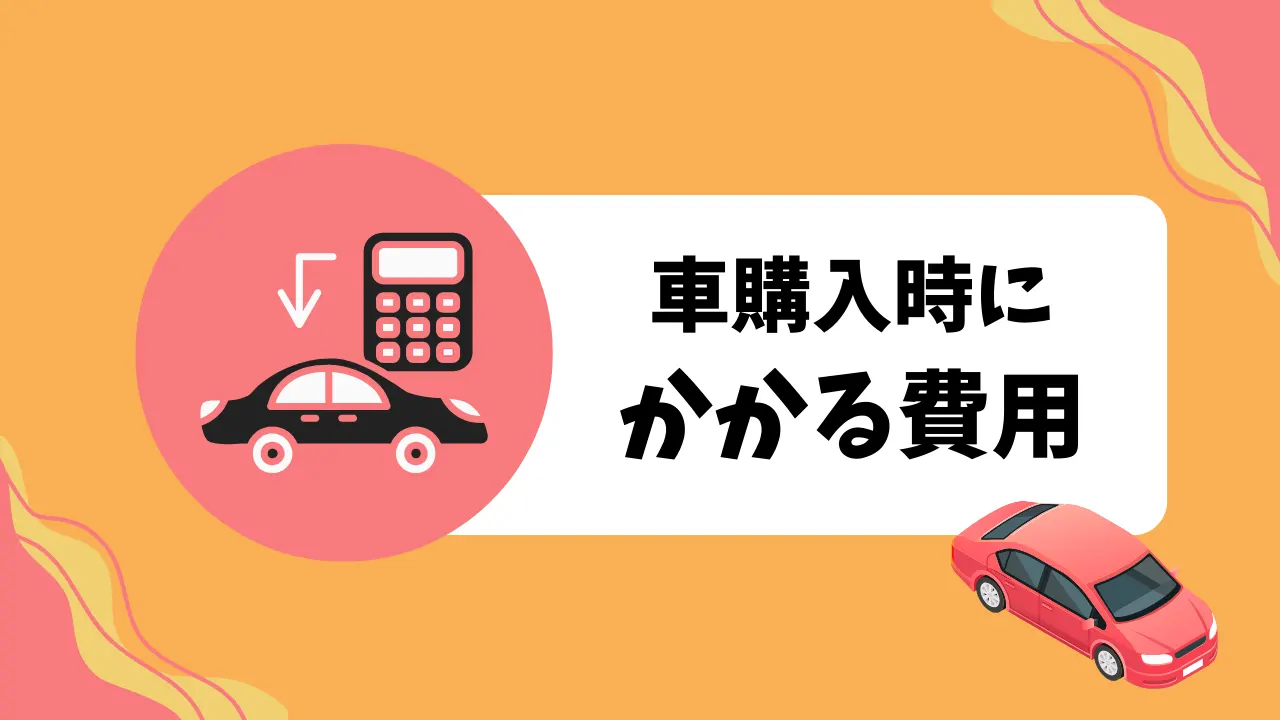 車購入時にかかる費用