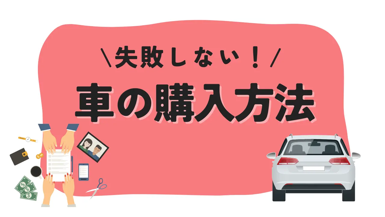 失敗しない車の購入方法