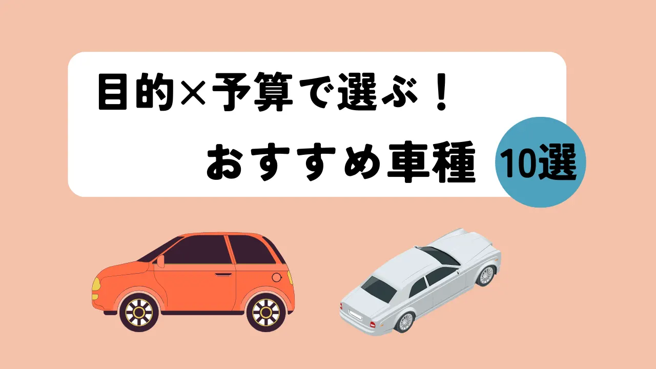 目的×予算で選ぶ!おすすめ車種10選