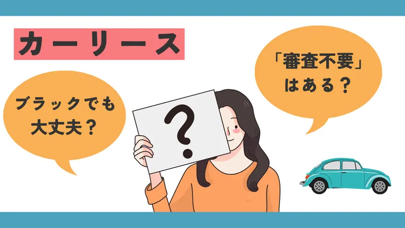 カーリースはブラックでもOK？審査不要のカーリースはある？