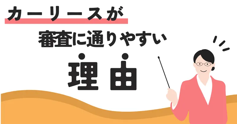 カーリースがブラックでも審査に通りやすいのはなぜ？