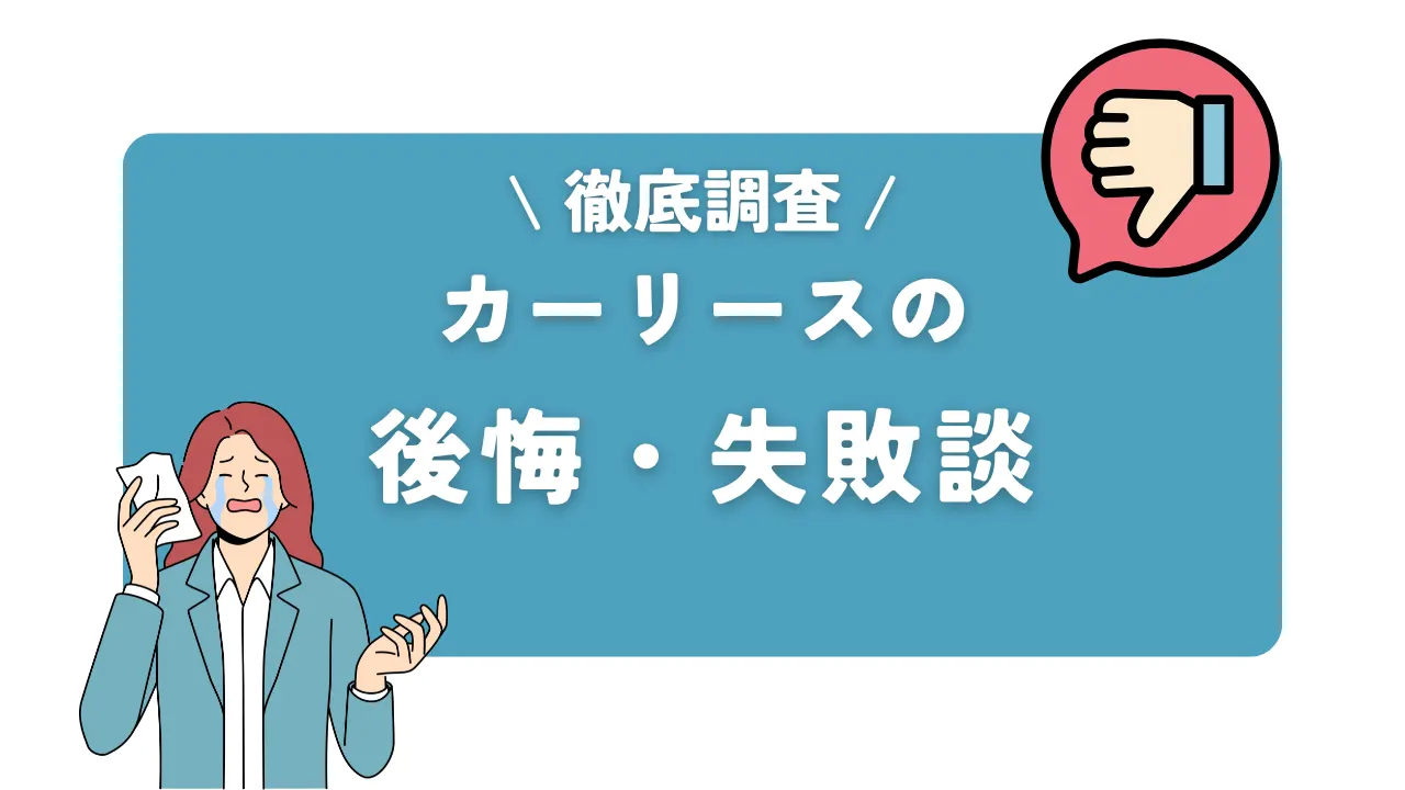 【口コミ調査】カーリースでのよくある後悔・失敗談