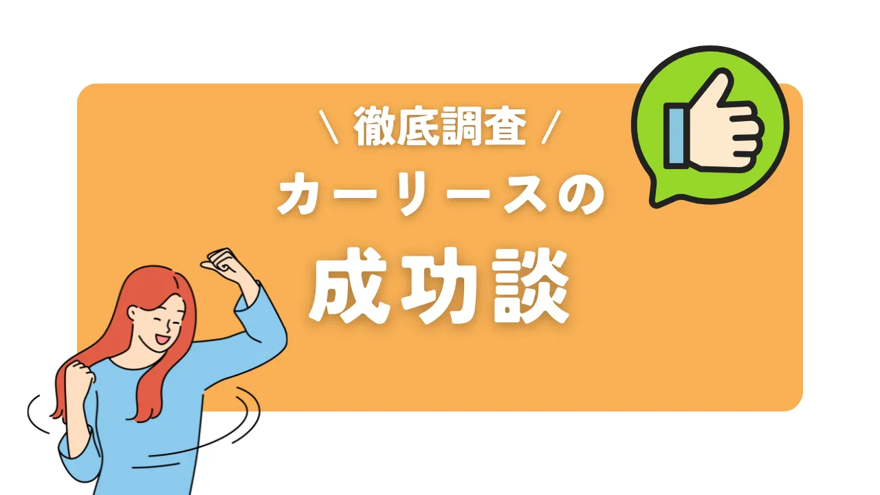 【口コミ調査】カーリースに向いている人の特徴は?