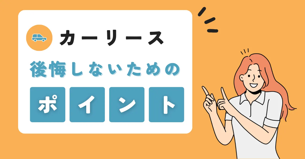 カーリースで後悔しないために必要な対策