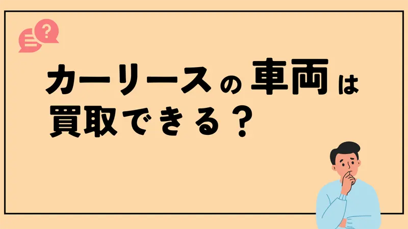 カーリースの車両は買取できる？