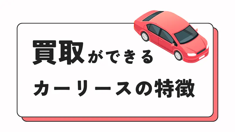 買取ができるカーリースの特徴