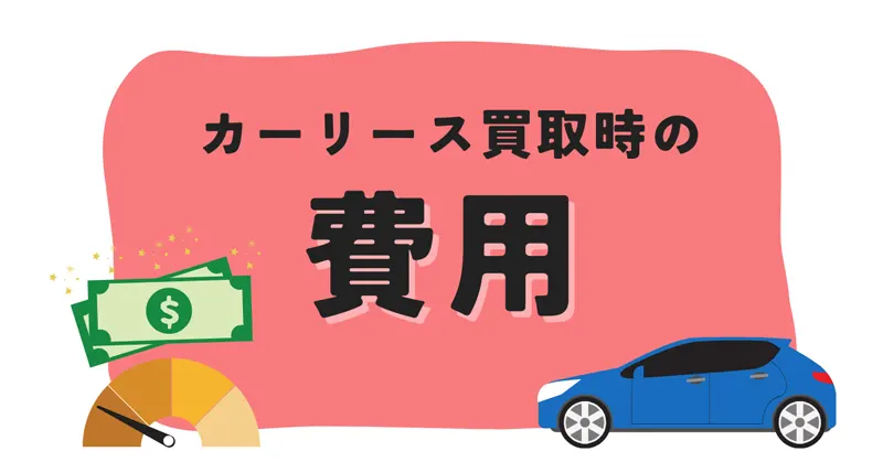 カーリースの車両を買い取る時の費用