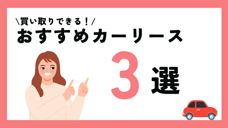 買取可能なおすすめカーリース３選