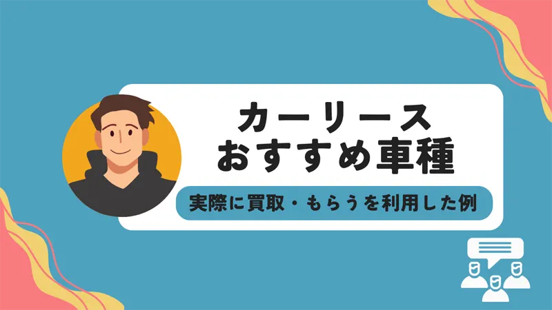 カーリースの買取・もらえるプランにおすすめの車種と実際の例