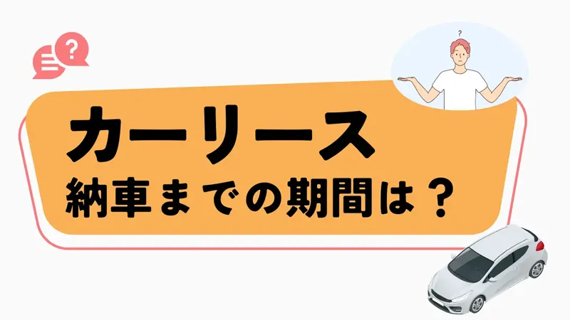 カーリース納車までの期間は2週間~