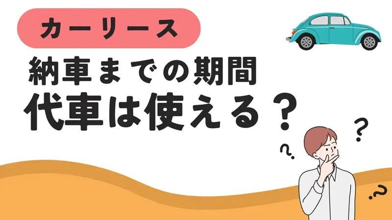 納車までの期間に代車は使える?