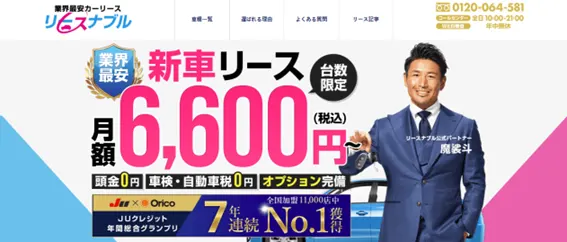 リースナブル
