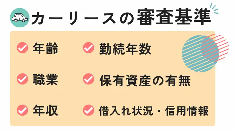 カーリースの審査基準