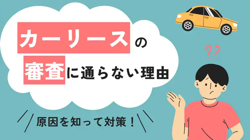 カーリースの審査に通らない理由