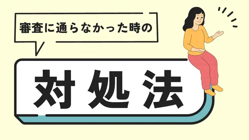 カーリースの審査に通らなかったときの対処法