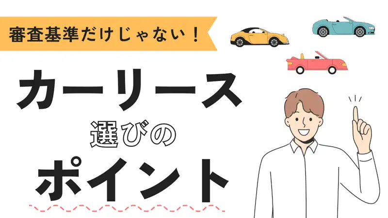 審査基準だけじゃない！カーリース選びのポイント