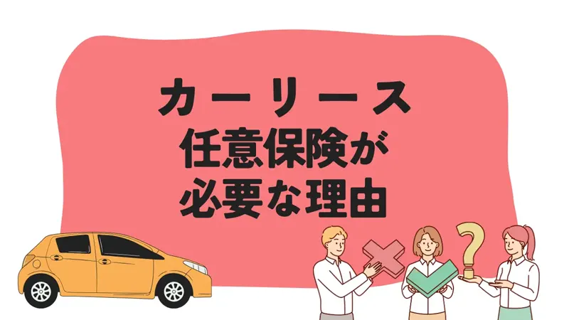 カーリースに任意保険は必要!その理由を解説