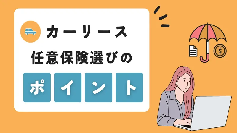 カーリースで任意保険を選ぶ際の注意点