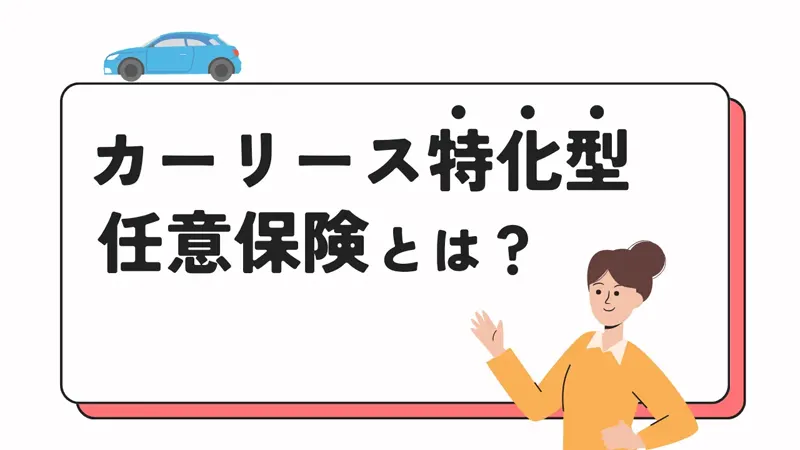 カーリース特化型の任意保険がおすすめ