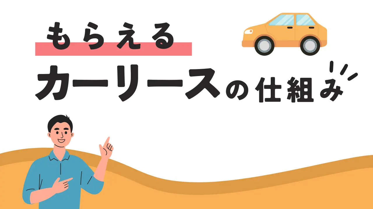 もらえるカーリースとは?仕組みを解説