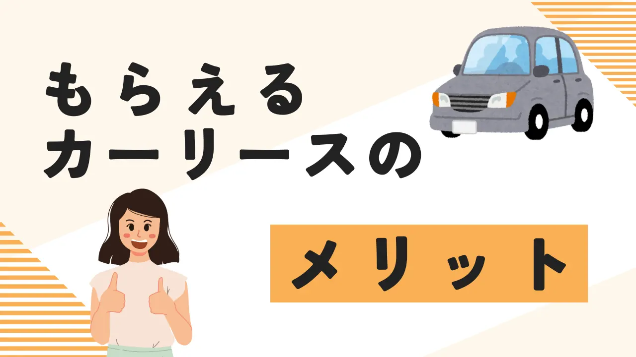 もらえるカーリースのメリット