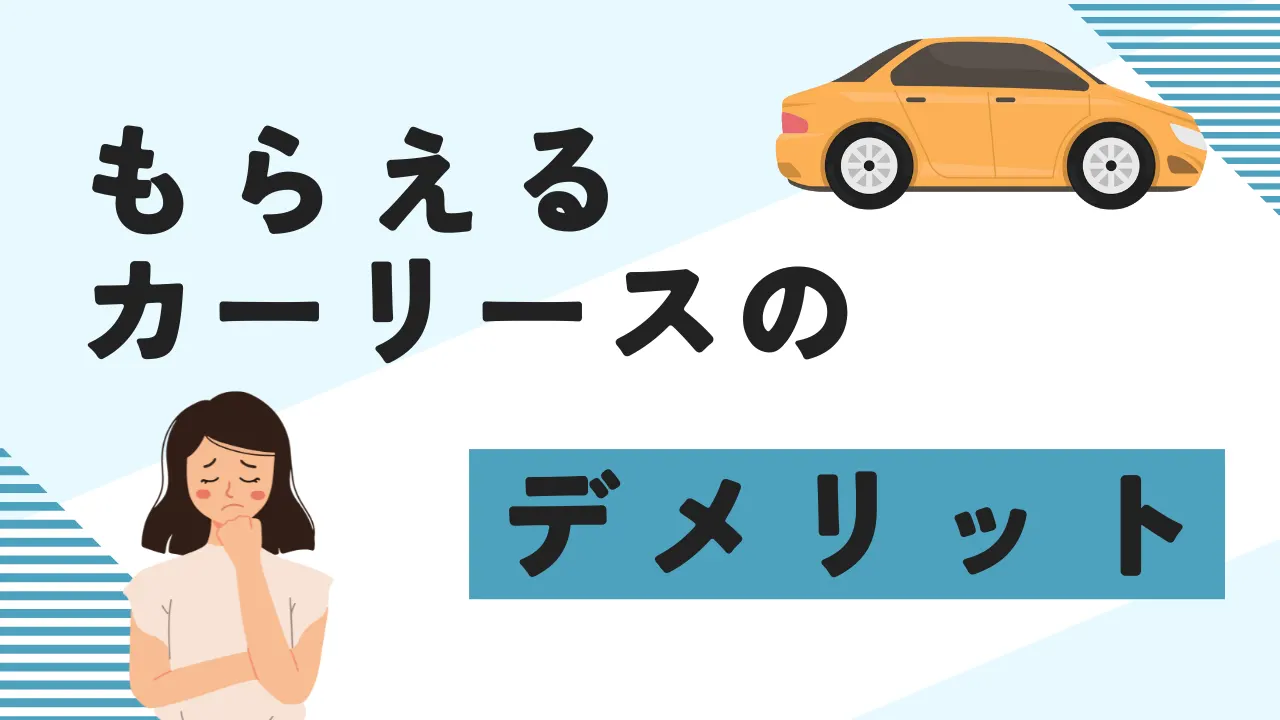 もらえるカーリースのデメリット
