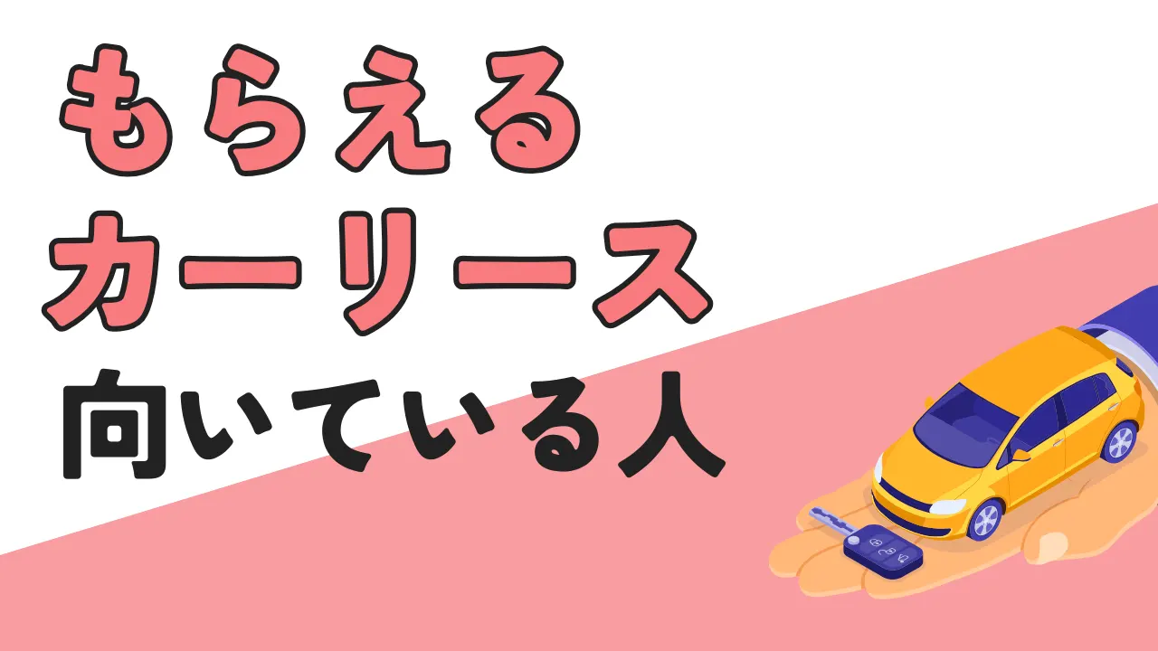もらえるカーリースに向いている人の特徴
