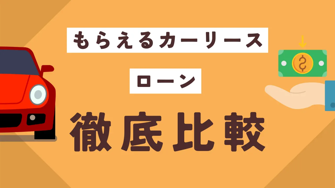【徹底検証】もらえるカーリースとローンの比較