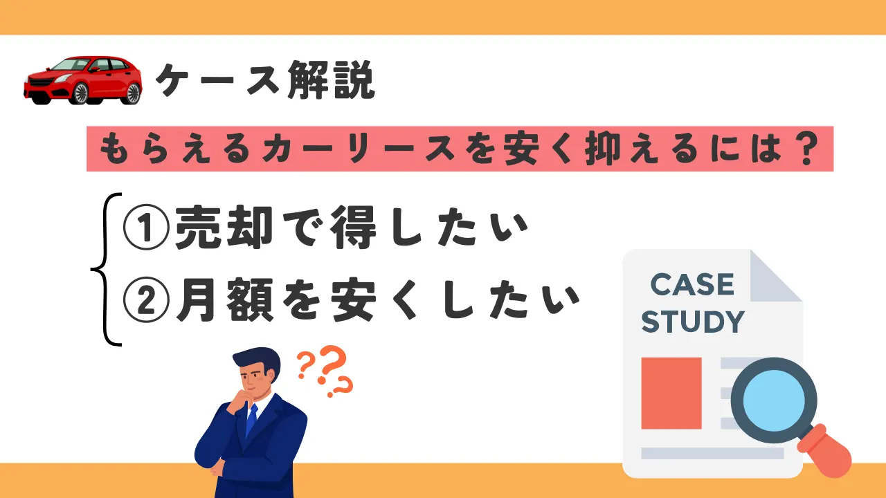 【ケース解説】もらえるカーリースを安く抑えるには?
