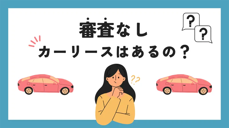 審査なしのカーリースはあるのか？