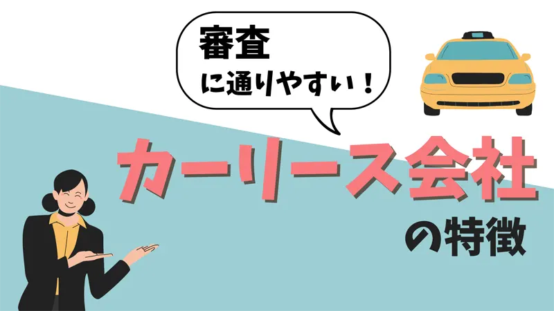 審査に通りやすいカーリース会社の特徴