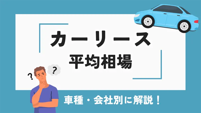 【人気車種・会社別】カーリースの平均相場一覧