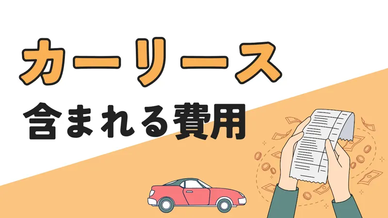 カーリースに含まれる費用は？