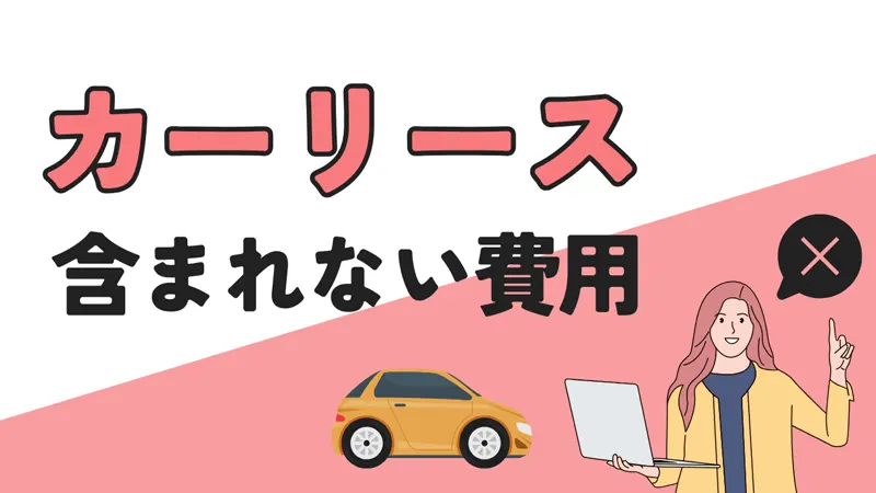 カーリースの費用に含まれない維持費