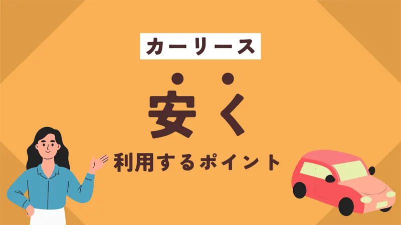 カーリースをさらに安く利用するポイント