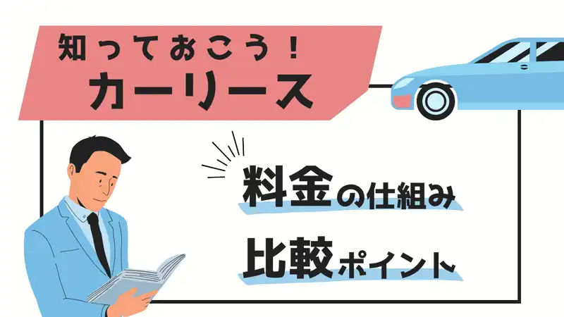 知っておこう！カーリース（料金の仕組み、比較ポイント）