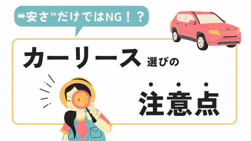 “安さ”だけではNG！？カーリース選びの注意点