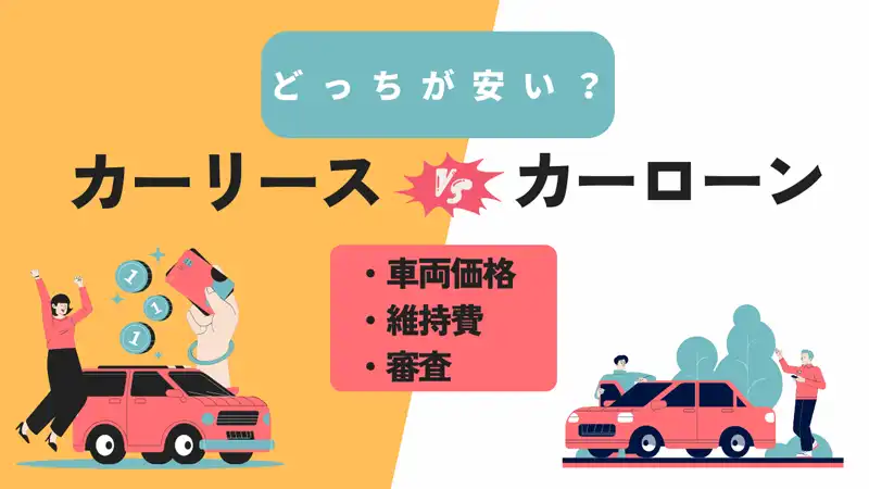 どっちが安い？カーリースvsカーローン（車両価格、維持費、審査）