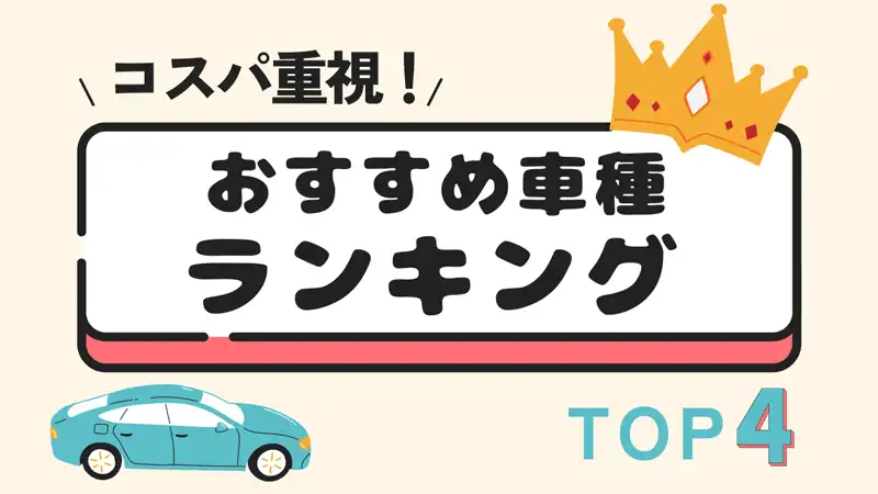 コスパ重視！おすすめ車種ランキングTOP４