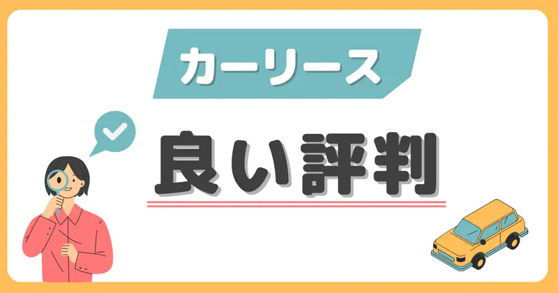 １．カーリースの良い口コミ・評判