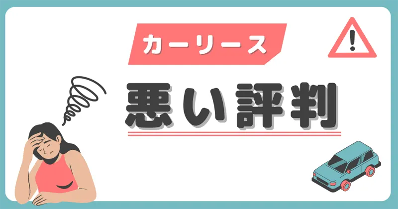 ２．カーリースの悪い口コミ・評判