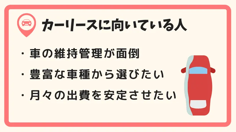 ４．口コミ・評判から分かるカーリースに向いている人