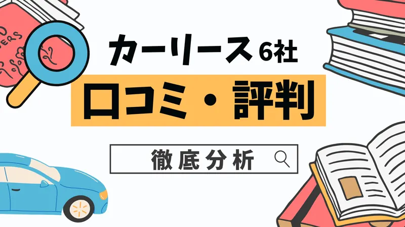 ５．評判が良いカーリースおすすめ６社の口コミを徹底分析