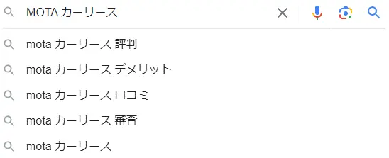 MOTAカーリースGoogleサジェスト