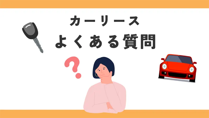 カーリースに関するよくある質問